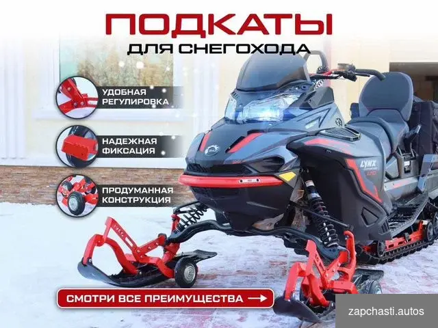 прокаты для снегоходов brp POLARIS ARCTIC CAT