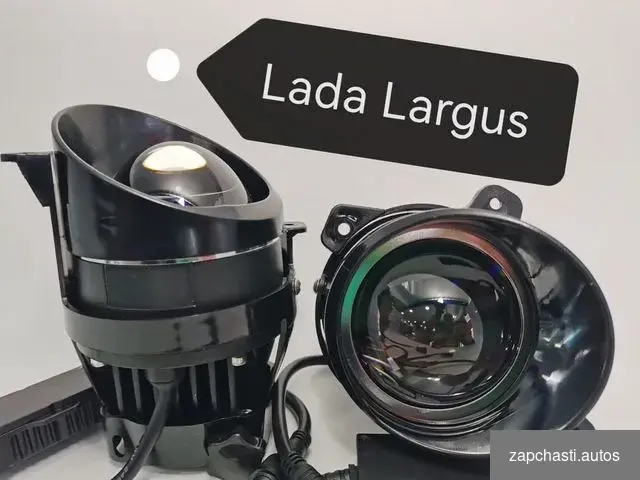 Купить Лазерные птф LED / bi-led линзы LADA Largus