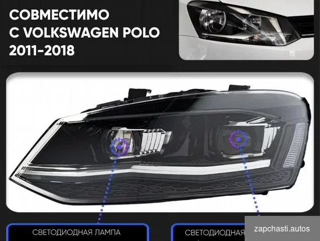 Купить Новые LED фары для Volkswagen Polo 2011-2018