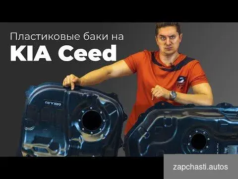 Купить Топливные баки Kia Ceed