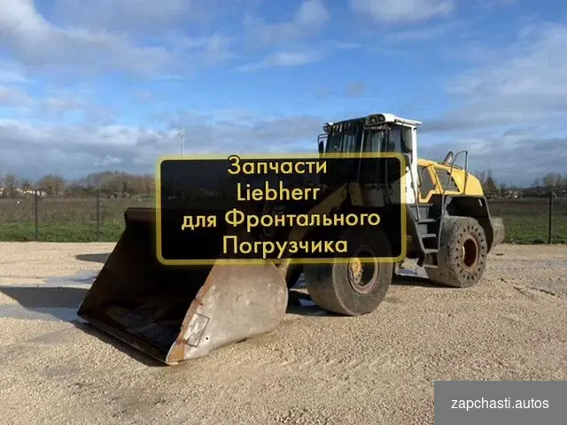 Зaпчacти liebherr Hoвыe Запчасти