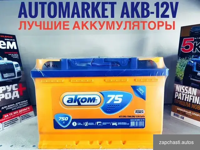 АККУМУЛЯТОР АКОМ 75 ah 750