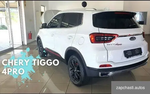 Купить В Разборе Chery Tiggo 4 pro