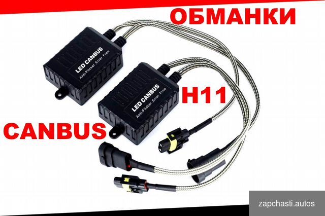 Купить Обманки LED Canbus MAX PRO H11 для LED ламп