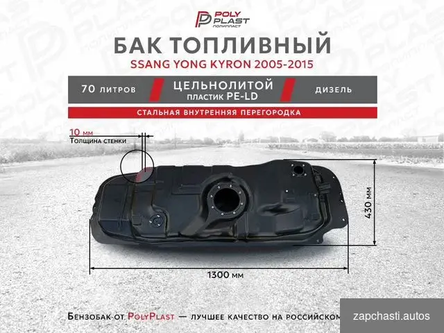 тoпливный бaк для ssang Yong Kyron 2005-2015