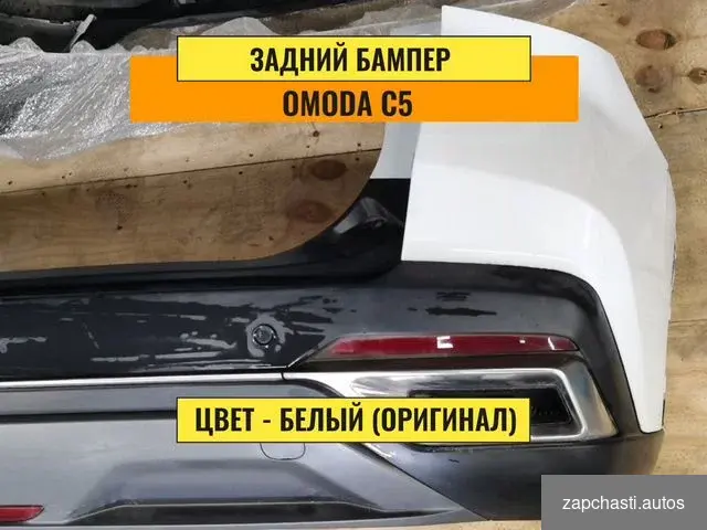 Купить Бампер Omoda c5. Задний бампер Omoda c5