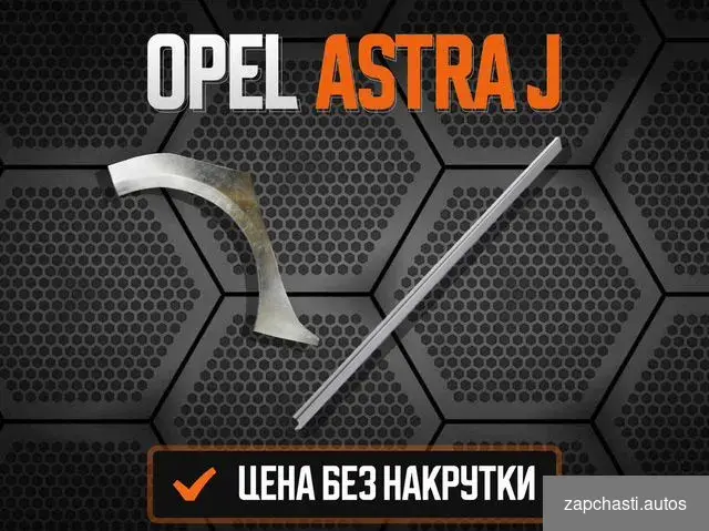 Ремкомплект порогов Opel Astra H #2 купить