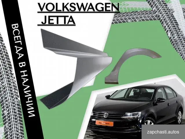 Купить Пороги для Volkswagen Jetta на все авто ремонтные