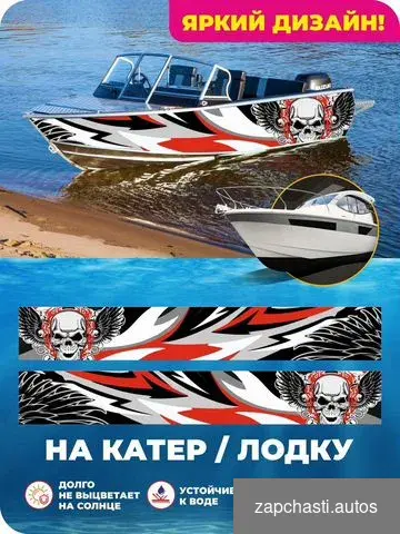 Купить Наклейки на катера и лодки