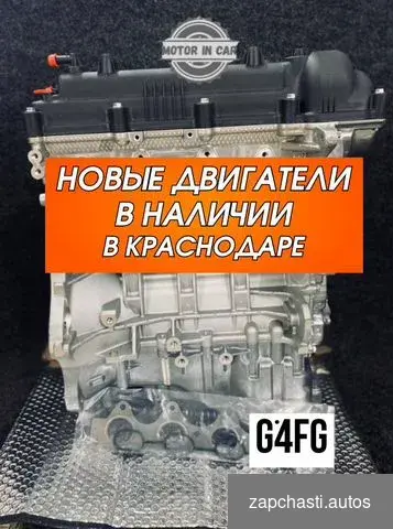 Купить Двигатель в наличии G4FG Hyundai/Kia