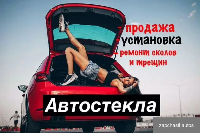 Автостекла. Продажа. Установка #0 купить