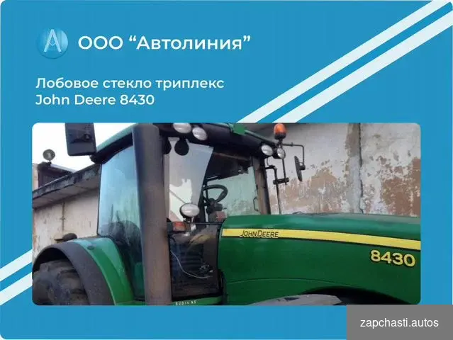 Jоhn Dеerе 8430 b наличии