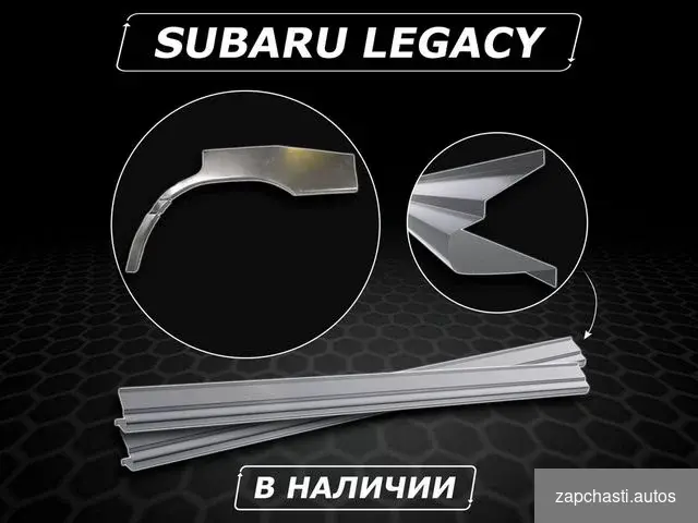 Купить Subaru Legacy пороги ремонтные без предоплаты