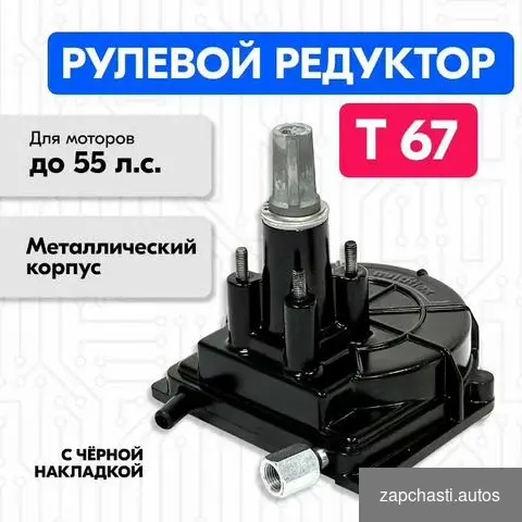 Купить Рулевой редуктор для лодки Т67 Multiflex