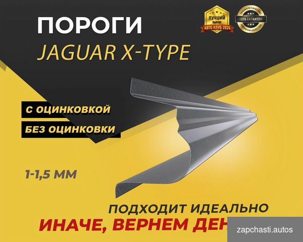 Купить Пороги на Jaguar X-Type ремонтные кузовные