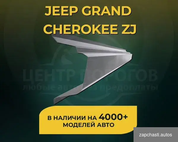 Купить Пороги Jeep Grand Cherokee ZJ без предоплаты