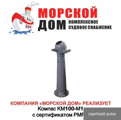 Купить Компас KM100-M1 с сертификатом pmpc