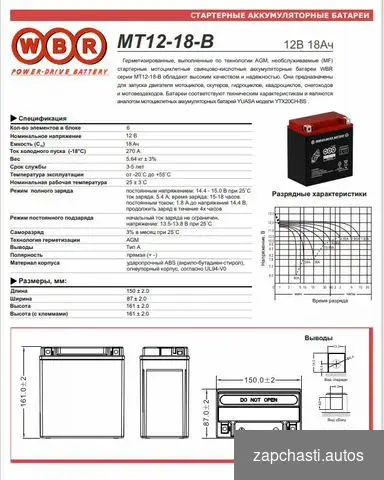 Купить Мото аккумулятор WBR MT12-18-C