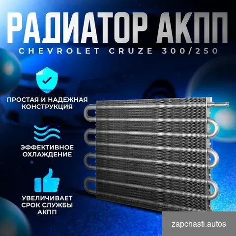 Купить Радиатор АКПП Chevrolet Cruze 300/250