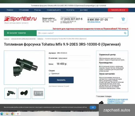 Купить Топливная форсунка Tohatsu Mfs 9.9-20ES 3RS-10300