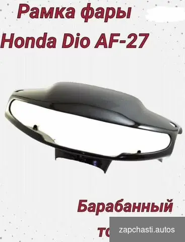 Pамкa фаpы honda dio 27