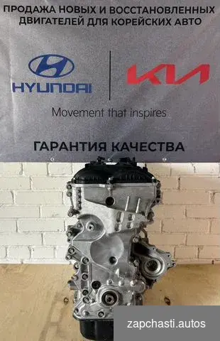 Купить Двигатель Kia/Hyundai G4KE/G4KJ/G4NA/G4FC