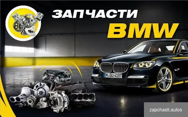 запчасти на автомобили bmw всех