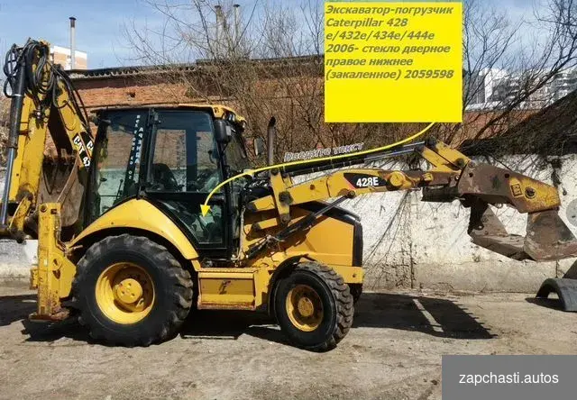 Купить Caterpillar 428Е 2006г- стекло дверное правое