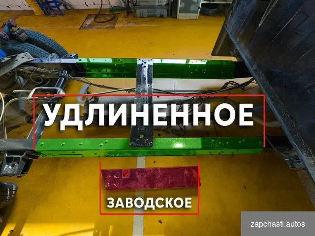 Купить Удлинить раму газель