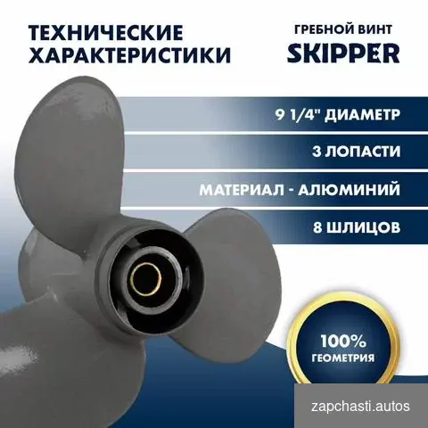 Купить Винт гребной Skipper для Honda 8-20HP, 3x9 1/4x11