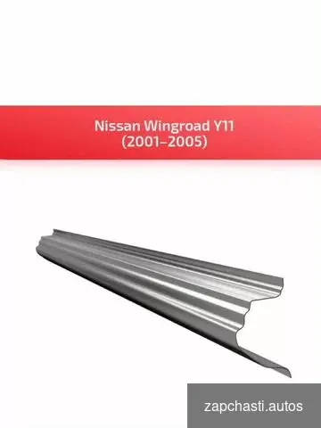 Купить Кузовные пороги комплект для Nissan Wingroad AD