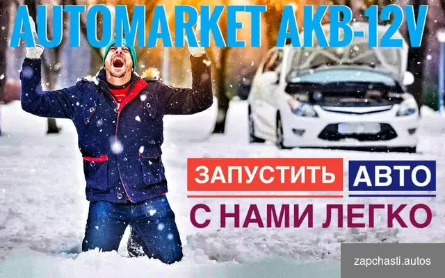 Купить Аккумулятор на автомобиль.Доставка.Самовывоз