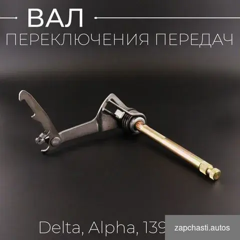 Вал переключения передач alpha Delta L-162mm