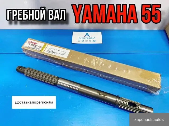 Купить Гребной вал Yamaha 55 697-45611