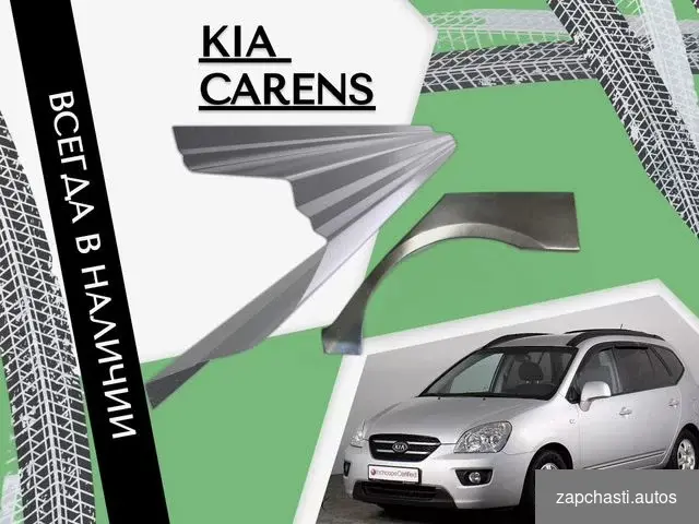 Купить Пороги Kia Carens киа каренс ремонтные