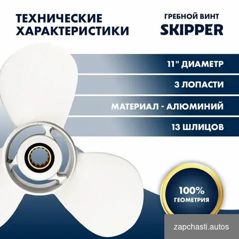 Купить Винт гребной Skipper для Yamaha 40-60HP