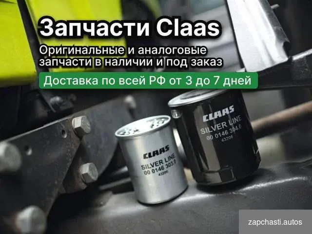 Запасные части Claas #0 купить