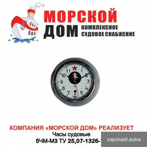 Купить Часы судовые 5чм-мз ту 25,07-1326-77