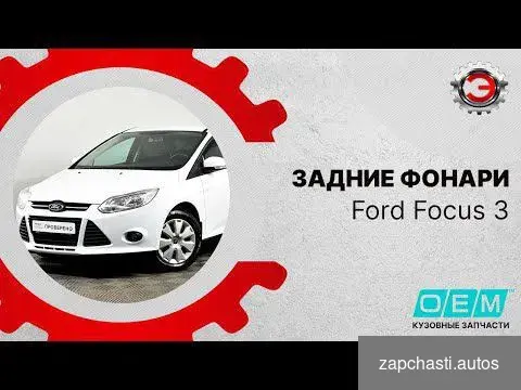 Купить Фонарь правый внешний Ford Focus 2015-2019