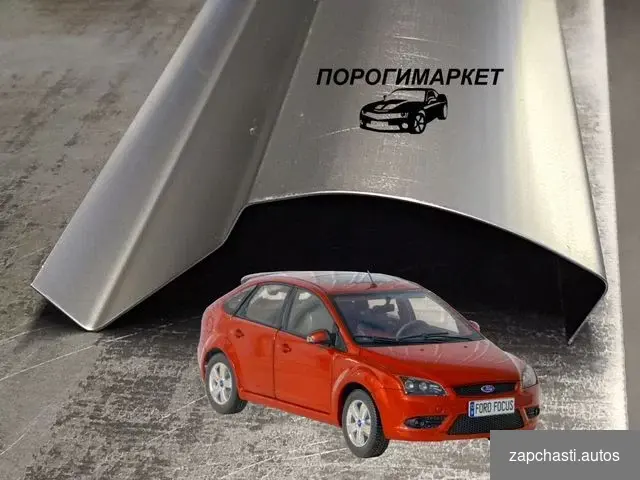 Пороги для Ford Focus 2 #0 купить