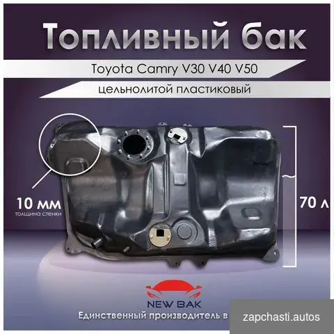 Топливный бак пластиковый toyota Camry 2001