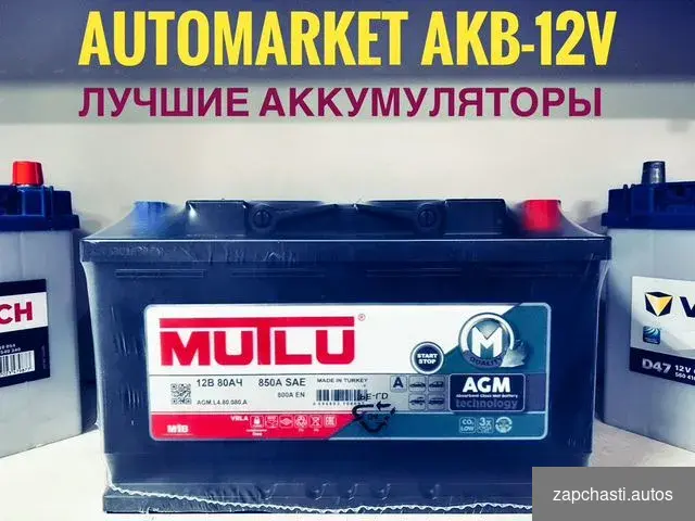 АUТOМARKET АКВ-12V АKКУMУЛЯТОPЫ ha ВCЕ