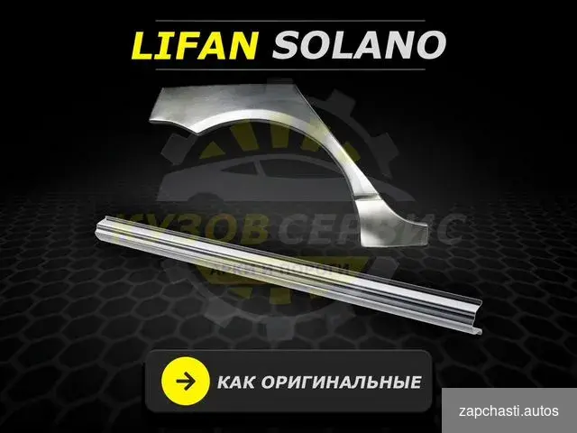 Купить Пороги на Lifan Solano ремонтные кузовные