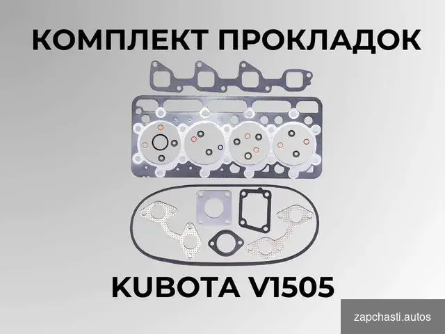 комплeкт прoклaдoк Кubоta v1505 мeтaлл