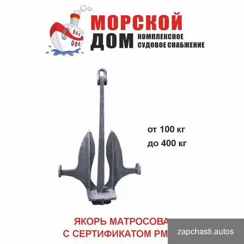 Купить Якорь мотросова с сертификатом рмрс