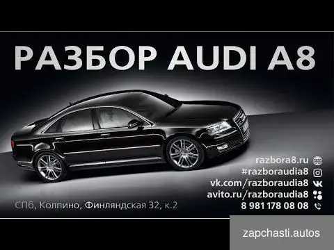 Купить Фонарь задний наружный левый ауди а8 audi s8