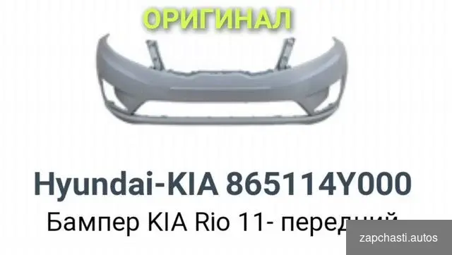 Купить Передний бампер kia rio 3 оригинал