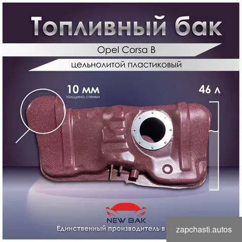 Топливный бак пластиковый opel Corsa B Для