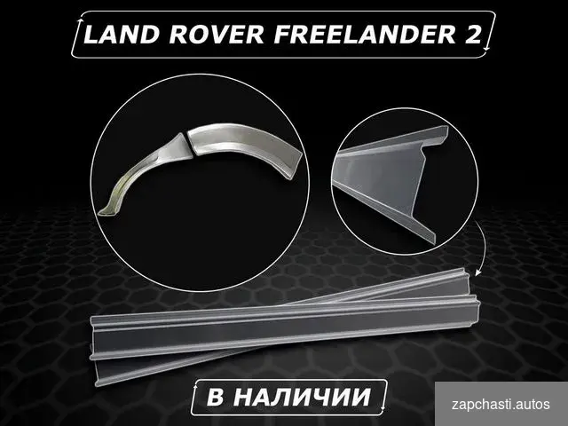 Купить Пороги на Freelander 2 ремонтные без предоплаты