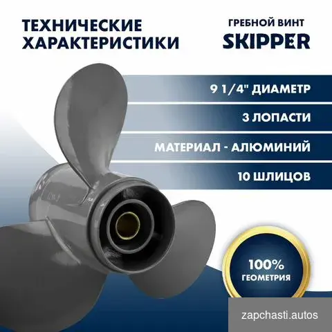 Купить Винт гребной Skipper для Honda 25-30HP